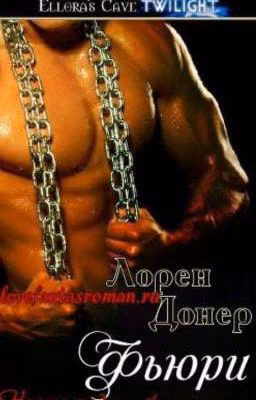 Фьюри (ЛП) 