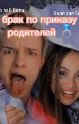 брак по приказу родителей 💍💍💍