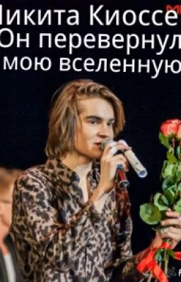 Никита Киоссе. Он перевернул мою Вселенную.