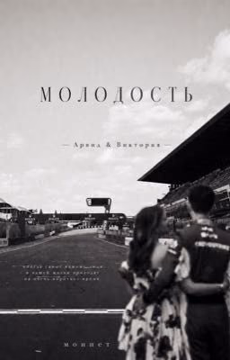 Молодость