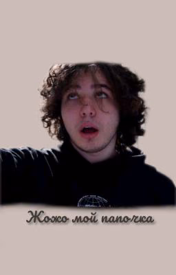 Жожо мой папочка