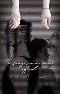 ~Зᴀᴨуᴛᴀннᴀя ниᴛь чуʙᴄᴛʙ~