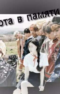 Пустота В Памяти (BTS)