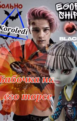 🦋Бабочка на его торсе🦋