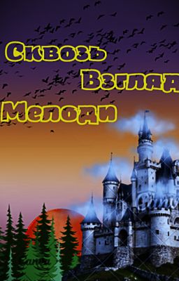 Сквозь взгляд Мелоди