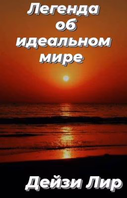 Легенда об идеальном мире