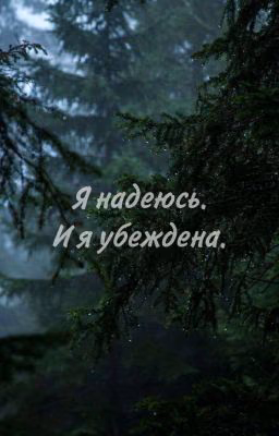 Я надеюсь. И я убеждена