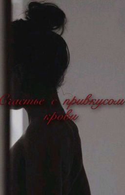 Счастье С Привкусом Крови 