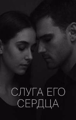 Слуга его сердца❤️‍🔥