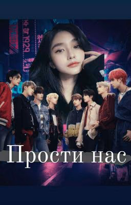 Прости нас