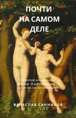 ПОЧТИ НА САМОМ ДЕЛЕ