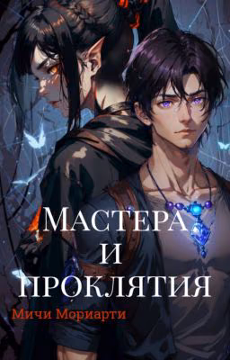 Мастера и проклятия