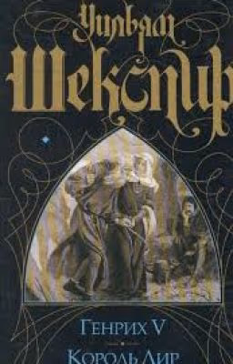 Король Лир