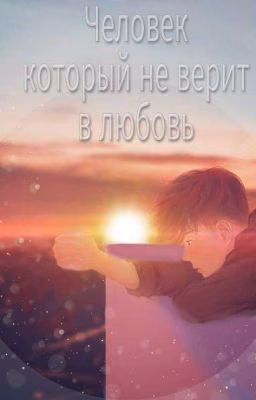 Человек,который не верит в любовь