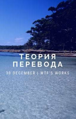 Теория перевода. Небольшие заметки.