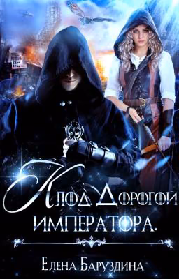 Клод. Дорогой императора.