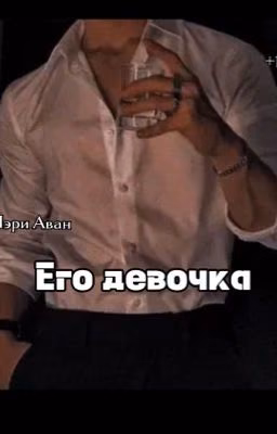 Его девочка