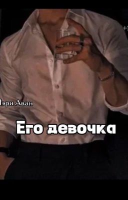 Его девочка 