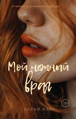 Мой нежный враг