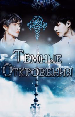 Темные откровения