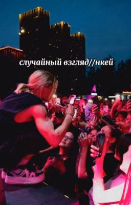 случайная любовь//нкей