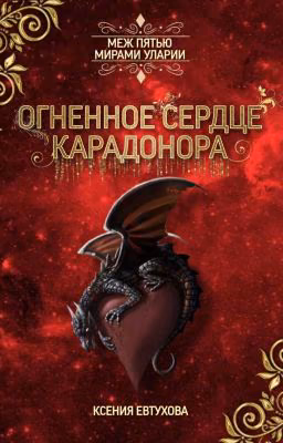 Огненное сердце Карадонора