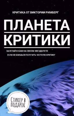 ПЛАНЕТА КРИТИКИ от Victoria Rimberg |ЗАЯВКИ ЗАКРЫТЫ