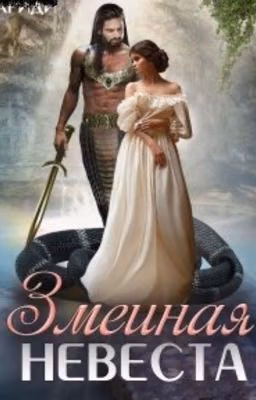 Змеиная Невеста 🐍