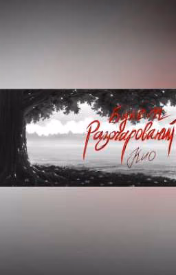 букет разочарований.