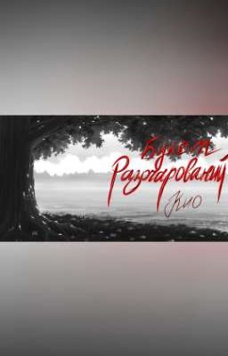 букет разочарований. 