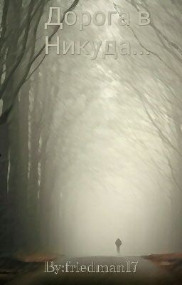 Дорога в Никуда...