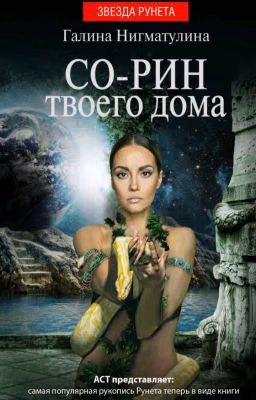 Со-Рин