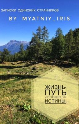 Записки одиноких странников.