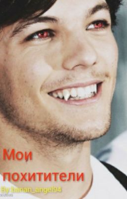 Мои похитители