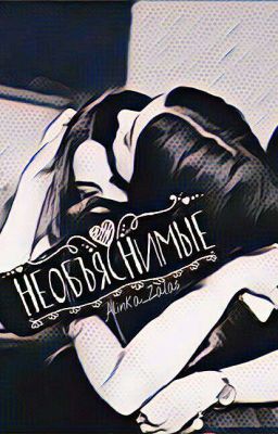 Необъяснимые