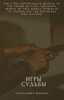 Игры судьбы