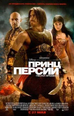 Принц Персии. Пески времени.