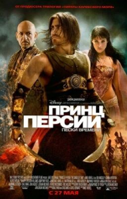 Принц Персии. Пески времени.