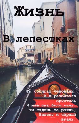 Жизнь в лепестках