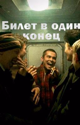 Билет в один конец