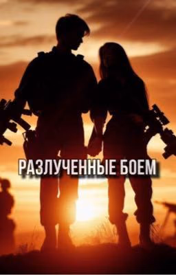 Разлученные Боем