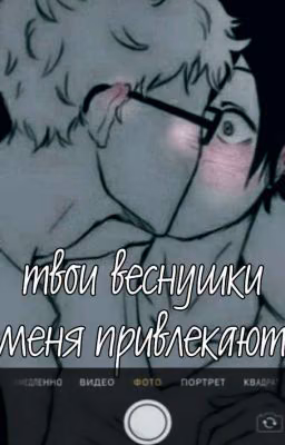 твои веснушки меня привлекают