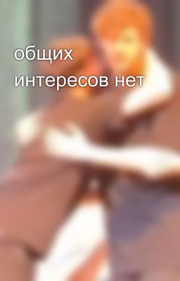 общих интересов нет