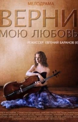 Верни Мою Любовь