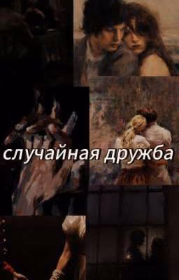 Сᴧучᴀйнᴀя дᴩужбᴀ