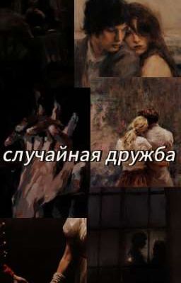 Сᴧучᴀйнᴀя дᴩужбᴀ