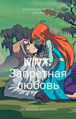 WINX. Запретная любовь