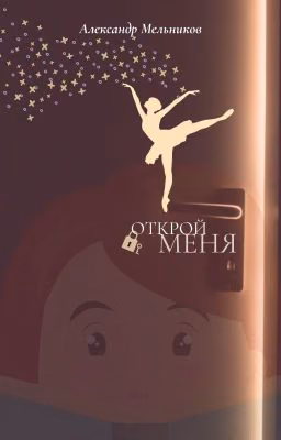 Открой меня
