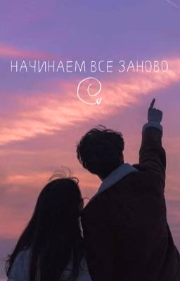 Начинаем все заново[заморожен]