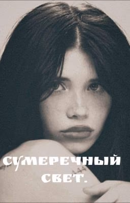 Сумеречный свет.